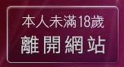 本人未滿18歲，離開A-TV影音LIVE秀視訊聊天網